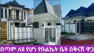 🔴በጣም ልዩ ዝመናውይ የቡልኬት ቤት በቅናሽ ዋጋ ትልቅ ከተማ ላይ🥰🙏