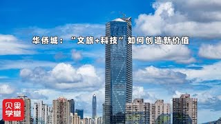 “文旅+科技”转型升级！打造主题乐园，华侨城引领产业新潮流