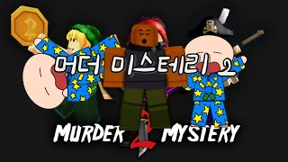 근본의 머더 게임 (Murder Mystery 2)