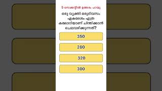 ഉത്തരം പറയാമോ? 🤞🏻#gkmalayalam#quiz#general