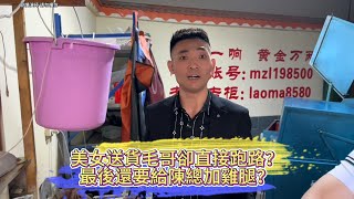 美女送貨毛哥卻直接跑路？最後還要給陳總加雞腿？| 翡翠 | 翡翠原石 | 翡翠賭石 | 翡翠玉石 | 玉石