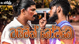 ටයිමින් බෝම්බේ (දාමරිකයෝ Ep01) | Kujeetha Films