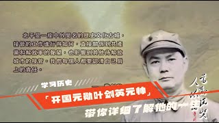 带你看完开国元勋叶剑英元帅长达90年历史 #叶剑英 #开国元帅 #十大元帅 #历史  #上下五千年历史 #世界帝国 #透过地理看历史  #历史 #中国历史 #古代历史  #世界历史 #西方历史