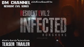 Resident Evil 2 Remake (2020) Teaser :  Infected Hongkong HD1080P 60FPS By DM CHANNEL