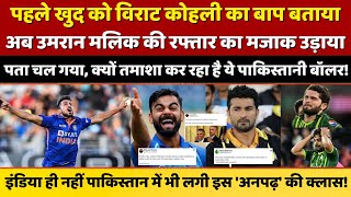 Virat Kohli और Umran Malik पर बकवास करने वाले Pakistani Cricketer Sohail Khan की खुली पोल।