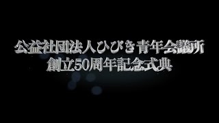 2021年度公益社団法人ひびき青年会議所50周年式典オープニング映像