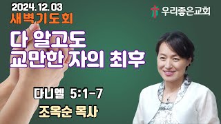 [목포우리좋은교회] 새벽기도회 20241203