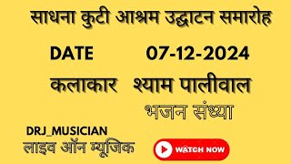 👉 विशाल भजन संध्या ! साधना कुटी आश्रम उद्घाटन समारोह ।                Singer Shaym G Paliwal On live