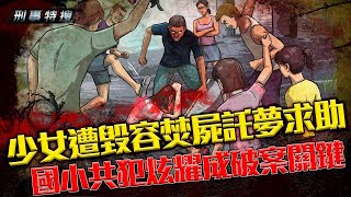 【刑事特搜】少女遭毀容焚屍託夢求助 國小共犯炫耀成破案關鍵｜鏡週刊