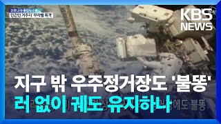 [글로벌K] 우크라 침공…미·러 협력 상징 국제우주정거장에도 불똥 / KBS  2022.03.02.