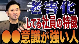 【本人は気づかない】この特徴ある社員が部下を苦しめる！社員がダメになっていくのを防ぐ方法とは？【老害】