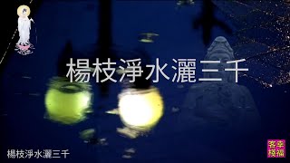 YPT07《楊枝淨水灑三千》 心靈音樂｜休閒音樂｜佛教音樂｜禪修音樂｜太極拳背景音樂＞無痕加長珍藏版