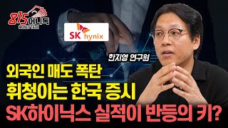 외국인 매도 폭탄에 휘청이는 한국 증시! / SK하이닉스 실적이 반등의 카드 될까?  / 내년 초까지 모아갈 \