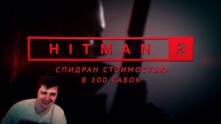 Чудовищный Мировой рекорд в Hitman 2 by mobility