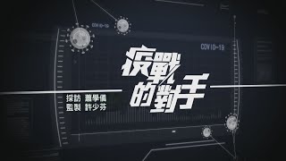 【經緯線】疫戰的對手