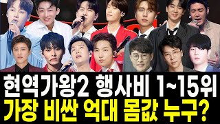 현역가왕2 행사비 출연료 순위 1위~15위 가장 몸값이 비싼 가수는 누구?