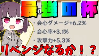 【原神】まさかの神の氷杯再来！リベンジなるか【ずんだもん】