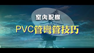 電機科教學影片-PVC管彎管技巧