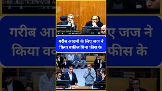 गरीब आदमी के लिए जज ने किया वकील बिना फीस के | Justice Vivek Agrawal | #shorts