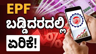 EPF ಕನ್ನಡದಲ್ಲಿ ವಿವರಿಸಲಾಗಿದೆ - ಪ್ರಯೋಜನಗಳು, ಹೊಸ ಬಡ್ಡಿ ದರ | ಉದ್ಯೋಗಿ ಭವಿಷ್ಯ ನಿಧಿ | EPF ಹೊಸ ನಿಯಮ 2023