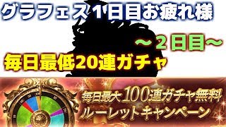 毎日最低20連ガチャ～2日目～ 夫婦のグラブル日記#240　グラフェス１日目終了