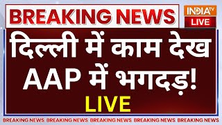 Arvind Kejriwal Big Breaking News LIVE: दिल्ली में काम देख AAP में भगदड़! Rekha Gupta