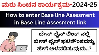 Maru sinchana Base Line Entry 2024-25/ಮರು ಸಿಂಚನ/Base Line Entry Link/ ಮರು ಸಿಂಚನ  ಫಲಿತಾಂಶ