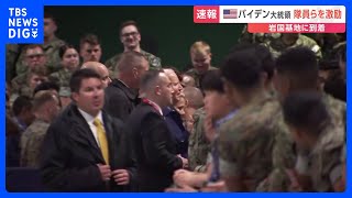 【速報】バイデン大統領が岩国基地で在日米軍兵士を激励　夕方からは岸田総理と日米首脳会談も予定｜TBS NEWS DIG