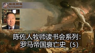 【陈佐人牧师读书会】爱德华·吉本《罗马帝国衰亡史》05