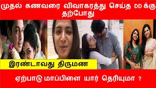 முதல் கணவரை விவாகரத்து செய்த DD க்கு தற்போது இரண்டாவது திருமண ஏற்பாடு ,,மாப்பிளை யார் தெரியுமா ?