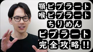 顎(あご)ビブラート 喉(のど)ビブラート ちりめんビブラート 解説しました‼ 簡単にビブラートを習得する方法 歌が上手くなる話 ビブラートの種類  ビブラートのやり方 西口兄弟音楽教室 西口直生