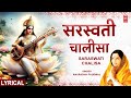 बसंत पंचमी | सरस्वती चालीसा Saraswati Chalisa with Lyrics | ANURADHA PAUDWAL | HD Video