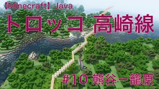 【Minecraft】トロッコ 高崎線 #10 熊谷－籠原