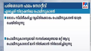 തൂണേരി സ്വദേശിയുട സമ്പര്‍ക്ക പട്ടികയിലുണ്ടായിരുന്ന പൊലീസുകാരന് കോവിഡില്ല | Kozhikode| Thoonery