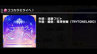 【デレステ】ココカラミライヘ！　DEBUT～PRO