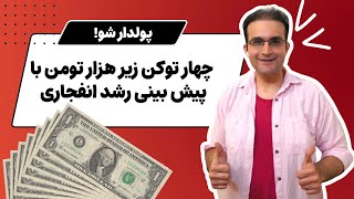 چهار ارز دیجیتال ارزان برای سرمایه گذاری