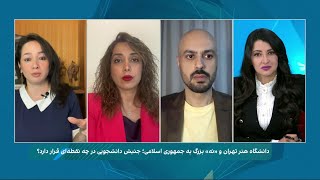 ایستادگی دانشجویان دانشگاه هنر تهران در برابر سرکوبگران چه پیامی برای جمهوری اسلامی دارد؟