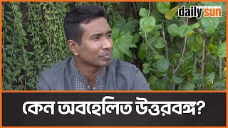 উত্তরবঙ্গ সব সময়ই বৈষম্যের শিকার : সাইয়েদ আবদুল্লাহ | Uttarbongo | Sayed Abdullah | Daily Sun