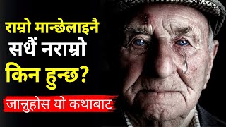 राम्रो मान्छेलाई नै सधैं नराम्रो किन हुन्छ? । Why Bad things Happen to only good People? । Gyankunda