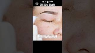 👍아이라인문신 쉽게 할수있는 텐션법 꿀팁!! Master the eyeline tattoo!! #koreamikwangbeautyacademy