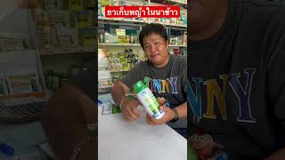 แนะนำยาเก็บหญ้าในนาข้าว ลองดูนะครับว่า ยาตัวไหน ได้หญ้าอะไรบ้าง