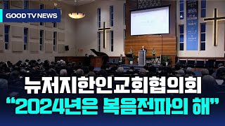 뉴저지 교협 “2024년은 복음전파·섬김에 주력하는 해” [GOODTV NEWS 20240131]