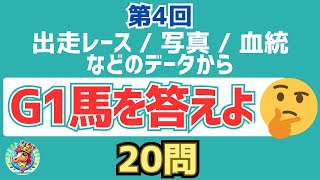 第4回 出走レース・写真・血統などのデータからG1馬を答えるクイズ【マニアック競馬クイズ】