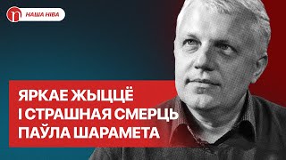 Приказ Лукашенко, теракт или разборки политиков: кто убил суперзвездного журналиста