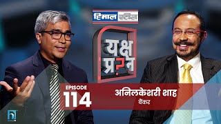 अनिलकेशरी शाहलाई यक्ष प्रश्न: भुइँ पुछेर कसरी बन्नुभयो सफल बैंकर? | Anil Keshary Shah