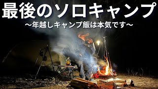 【ソロキャンプ】2024年最後のキャンプ飯は本気で作ります(すき焼き他)