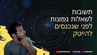 תשובות לשאלות נפוצות לפני שנכנסים לעולם ההייטק