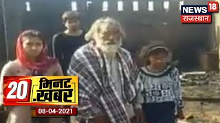 20 Minute 20 News | Churu में कथित तौर पर एक परिवार को जला कर मारने की हुई कोशिश