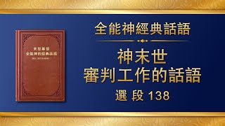 全能神經典話語《神末世審判工作的話語》選段138