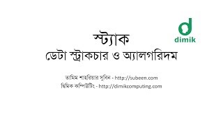 স্ট্যাক - Stack